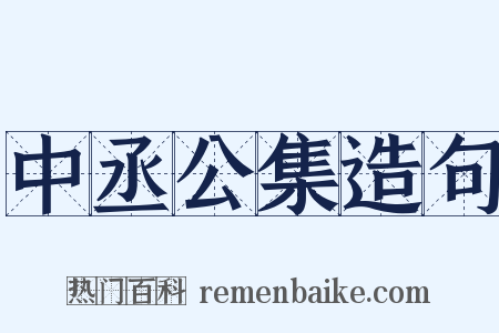 中丞公集造句是什么意思的图片